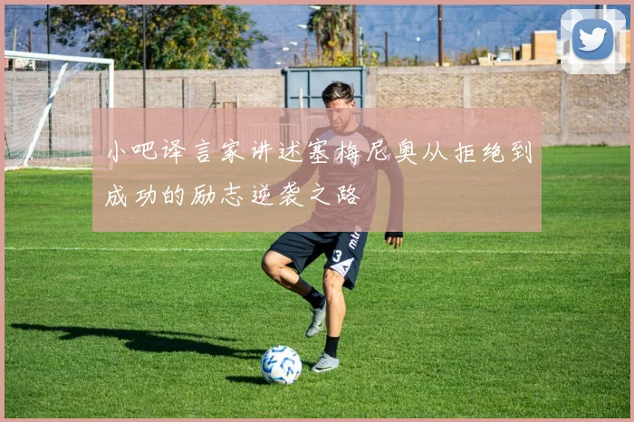 小吧译言家讲述塞梅尼奥从拒绝到成功的励志逆袭之路