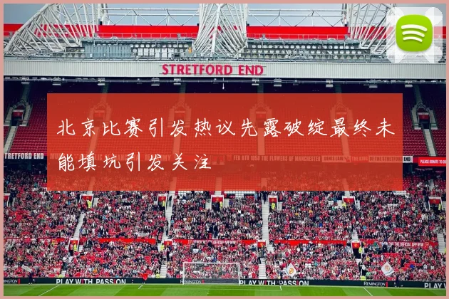 北京比赛引发热议先露破绽最终未能填坑引发关注