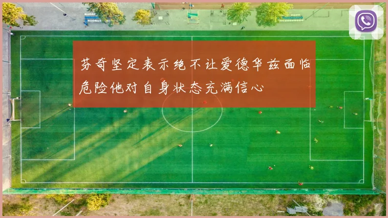 芬奇坚定表示绝不让爱德华兹面临危险他对自身状态充满信心