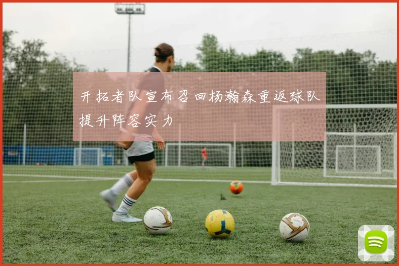 开拓者队宣布召回杨瀚森重返球队提升阵容实力