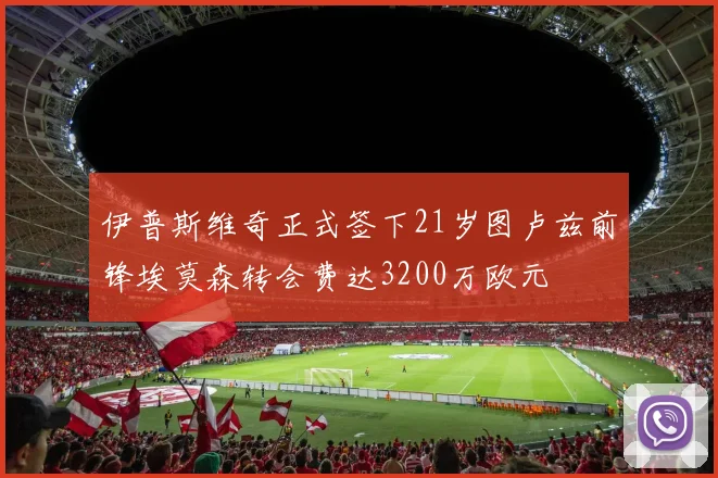 伊普斯维奇正式签下21岁图卢兹前锋埃莫森转会费达3200万欧元