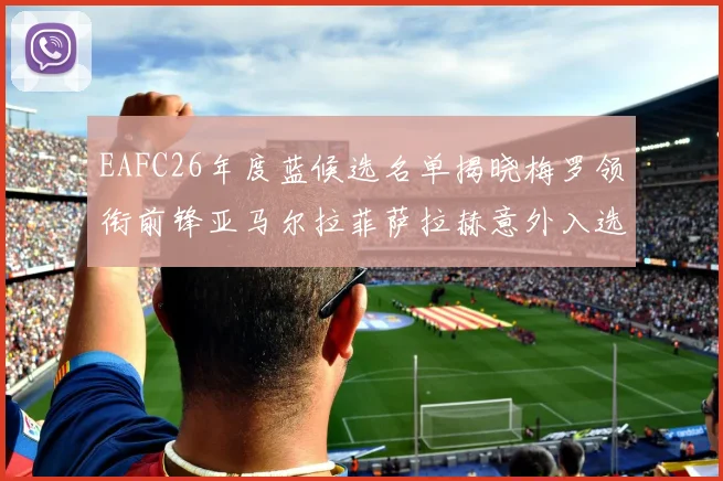 EAFC26年度蓝候选名单揭晓梅罗领衔前锋亚马尔拉菲萨拉赫意外入选中场